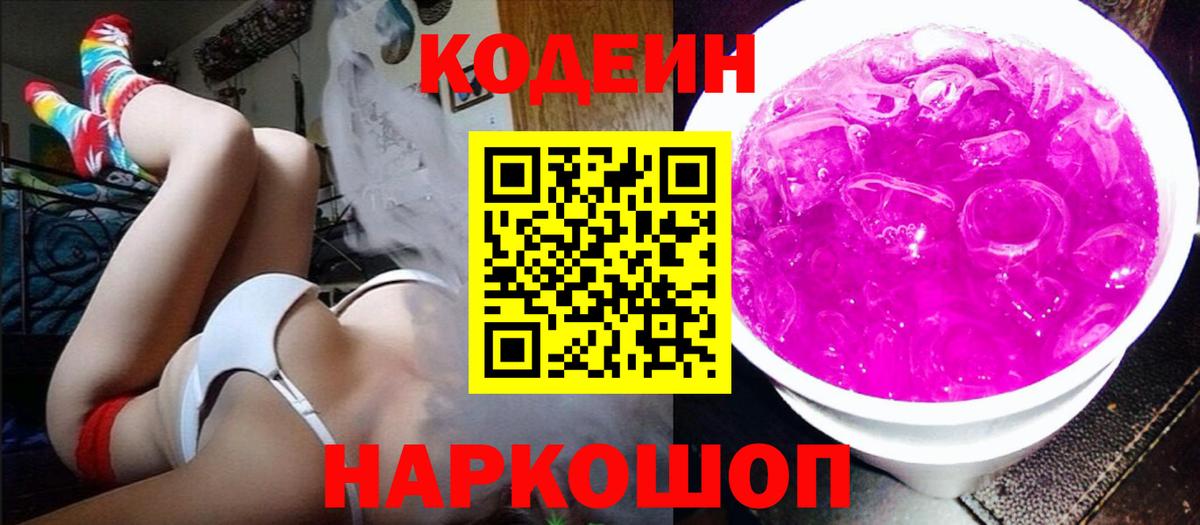 Codein напиток Lean (лин)  Выборг  Кодеиновый сироп Lean Purple Drank 