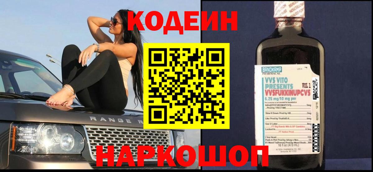 Кодеин Purple Drank Выборг